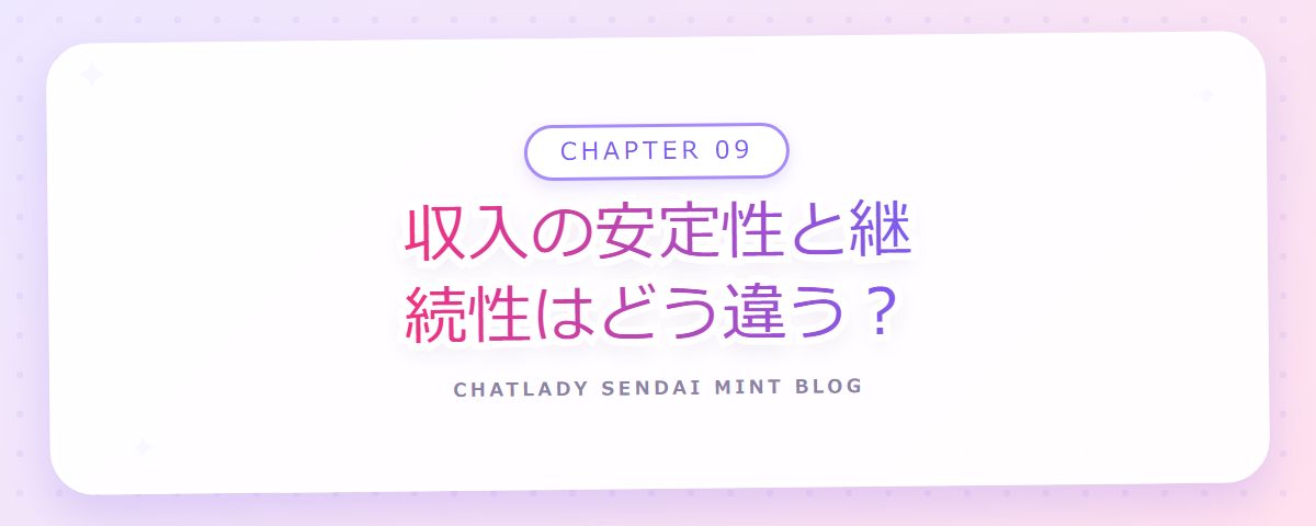 CHAPTER 09 収入の安定性と継続性はどう違う？（章見出しカード）