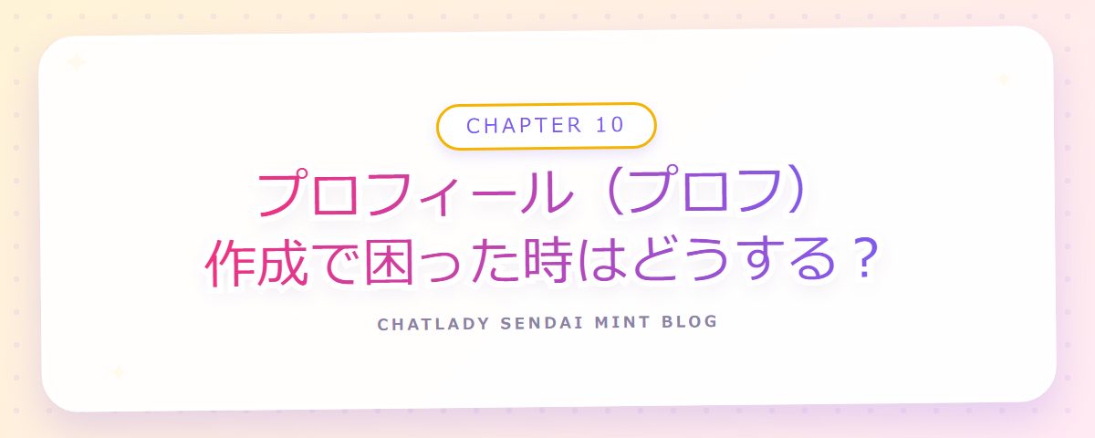 CHAPTER 10 プロフィール(プロフ)作成で困った時はどうする?(章見出しカード)