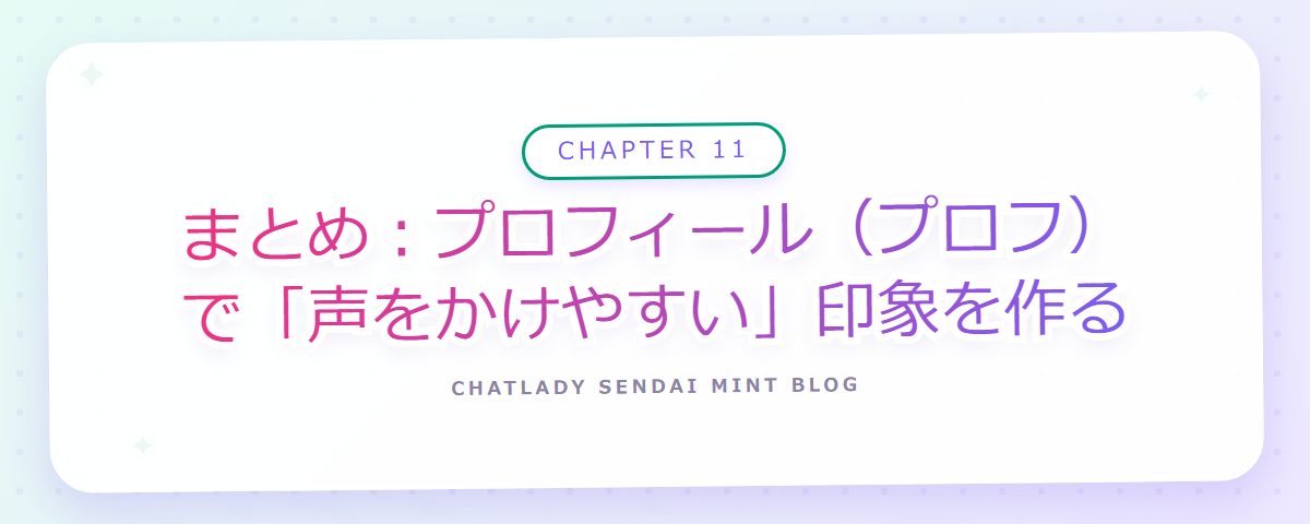 CHAPTER 11 まとめ:プロフィール(プロフ)で「声をかけやすい」印象を作る(章見出しカード)
