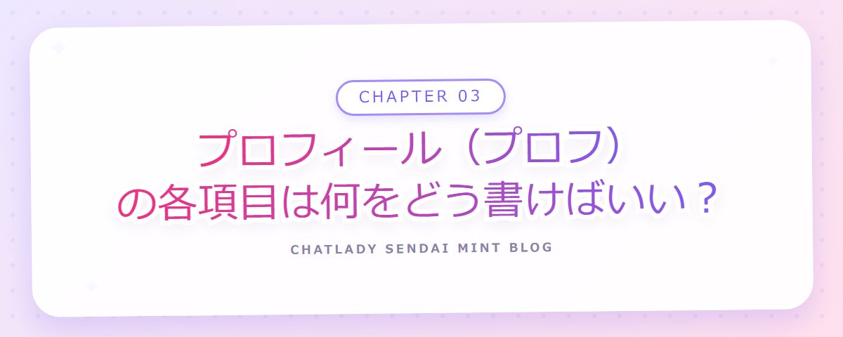CHAPTER 03 プロフィール(プロフ)の各項目は何をどう書けばいい?(章見出しカード)