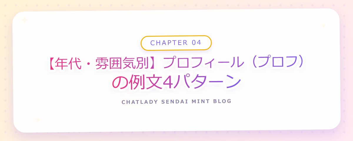 CHAPTER 04 【年代・雰囲気別】プロフィール(プロフ)の例文4パターン(章見出しカード)