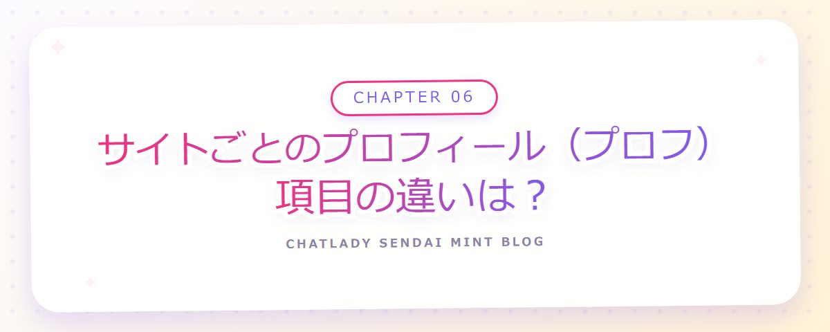 CHAPTER 06 サイトごとのプロフィール(プロフ)項目の違いは?(章見出しカード)