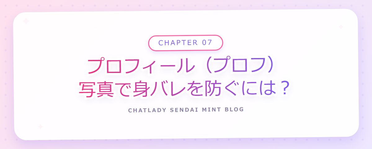 CHAPTER 07 プロフィール(プロフ)写真で身バレを防ぐには?(章見出しカード)
