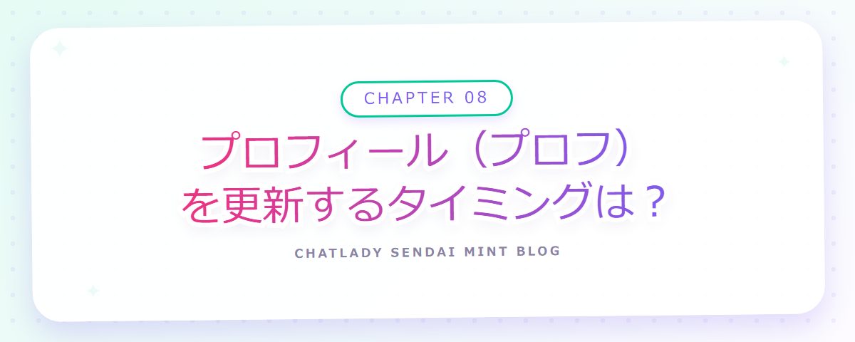 CHAPTER 08 プロフィール(プロフ)を更新するタイミングは?(章見出しカード)