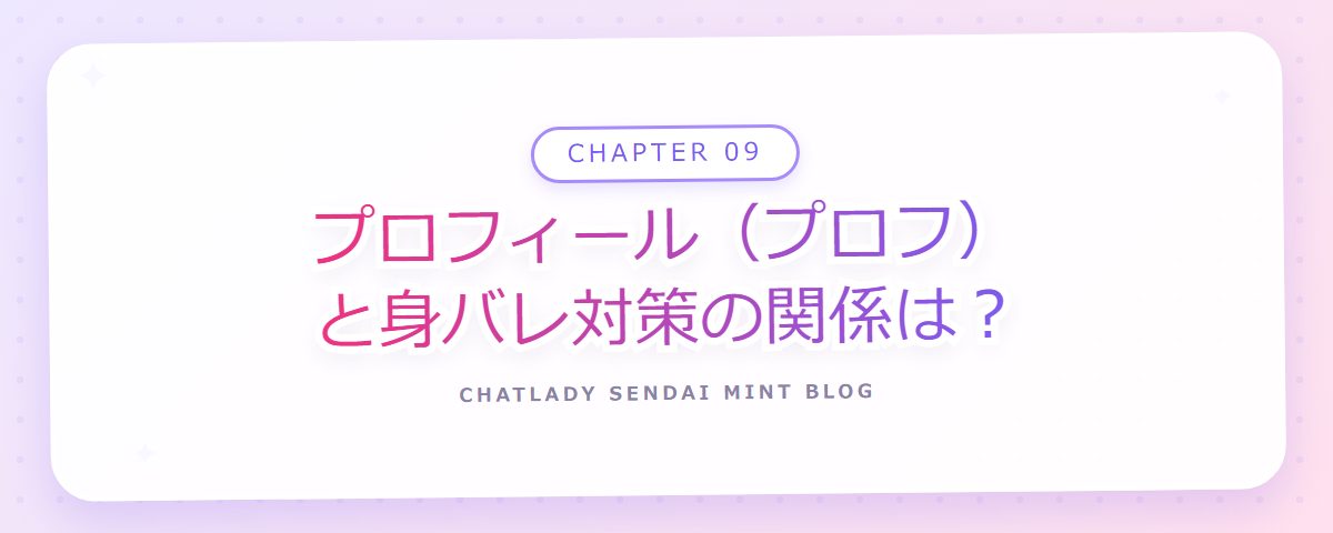 CHAPTER 09 プロフィール(プロフ)と身バレ対策の関係は?(章見出しカード)