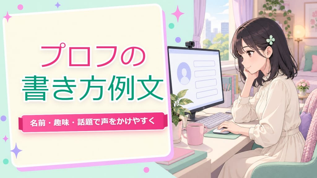チャットレディ プロフ 書き方 例文【仙台】年代別4パターン