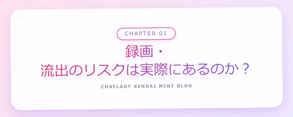 CHAPTER 01 録画・流出のリスクは実際にあるのか?(章見出しカード)