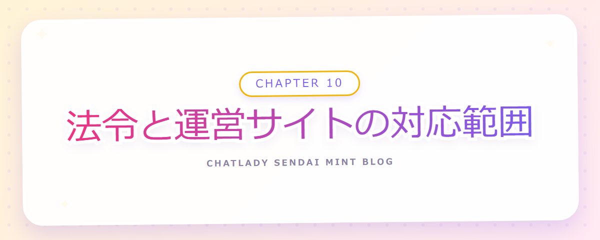 CHAPTER 10 法令と運営サイトの対応範囲(章見出しカード)