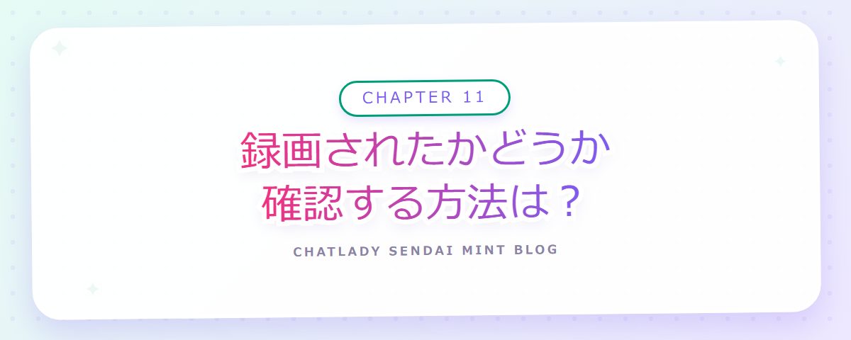 CHAPTER 11 録画されたかどうか確認する方法は?(章見出しカード)