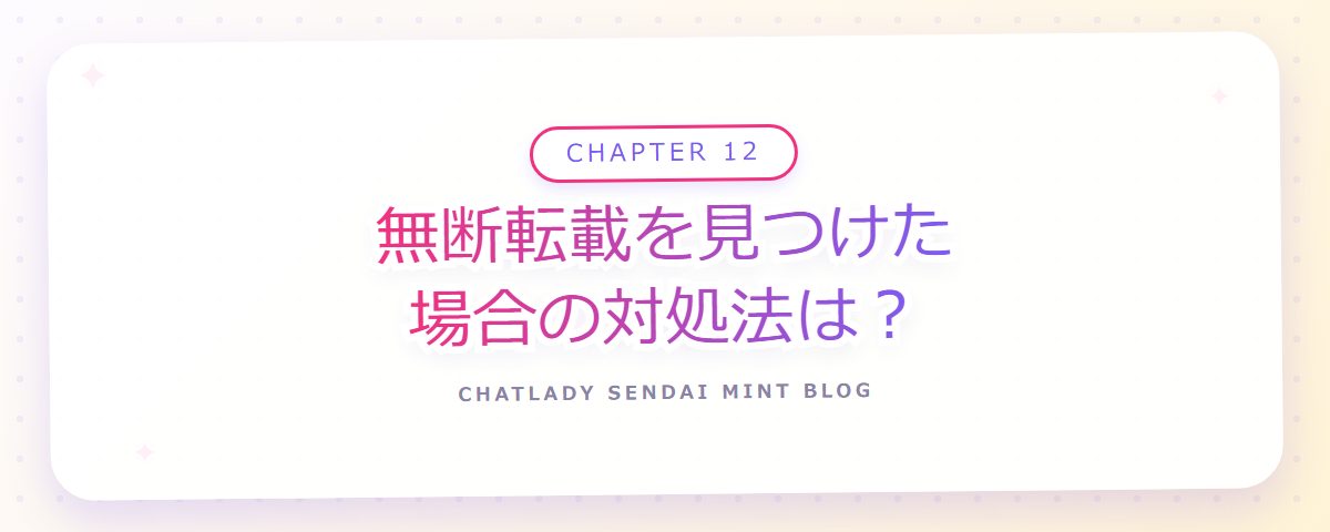 CHAPTER 12 無断転載を見つけた場合の対処法は?(章見出しカード)