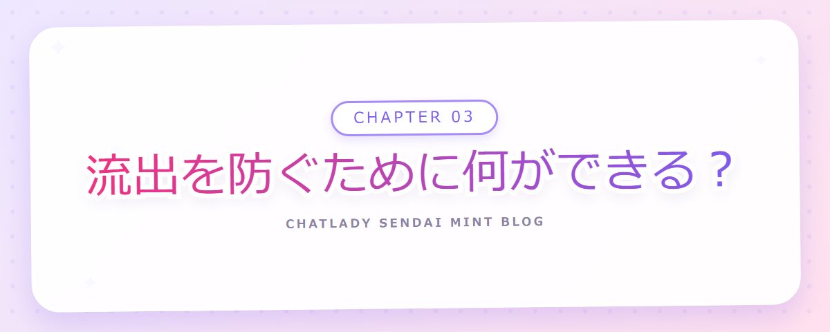 CHAPTER 03 流出を防ぐために何ができる?(章見出しカード)
