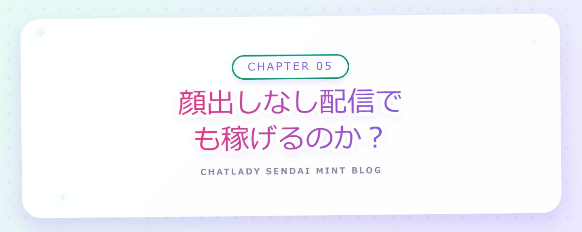 CHAPTER 05 顔出しなし配信でも稼げるのか?(章見出しカード)