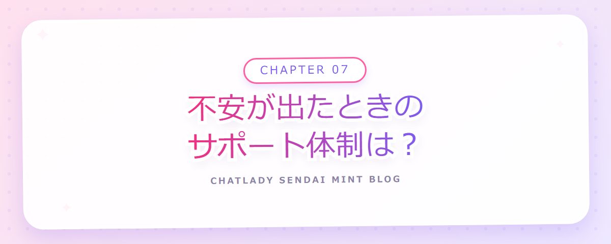 CHAPTER 07 不安が出たときのサポート体制は?(章見出しカード)