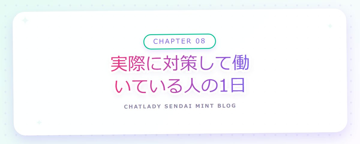 CHAPTER 08 実際に対策して働いている人の1日(章見出しカード)