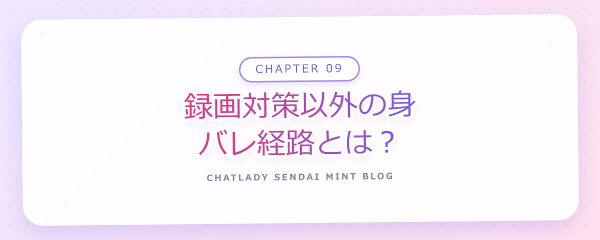 CHAPTER 09 録画対策以外の身バレ経路とは?(章見出しカード)