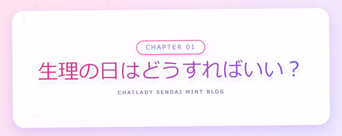 CHAPTER 01 生理の日はどうすればいい？（章見出しカード）