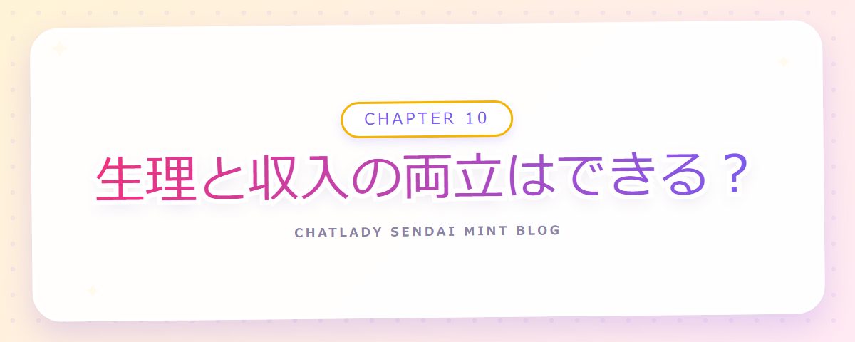 CHAPTER 10 生理と収入の両立はできる？（章見出しカード）