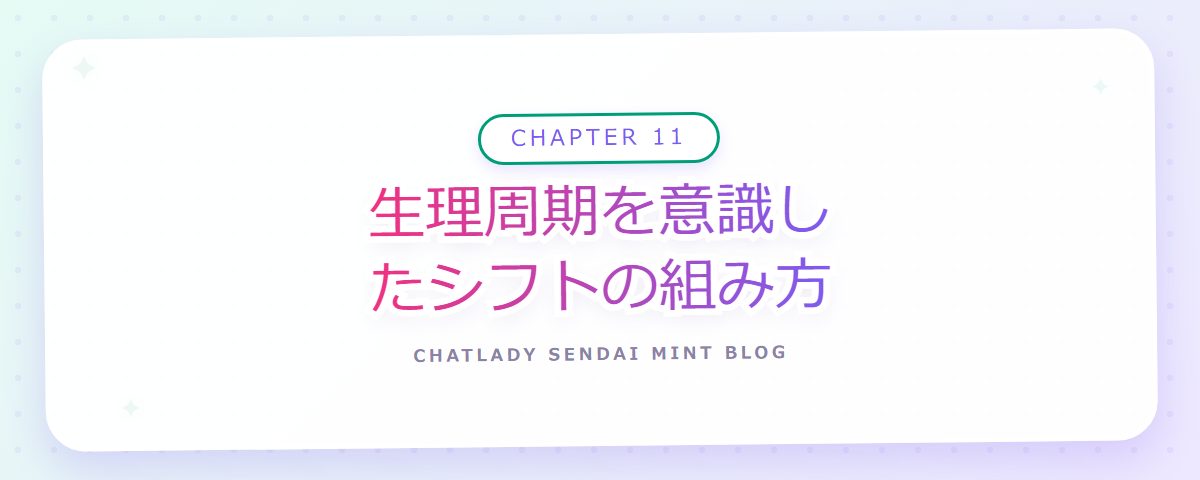 CHAPTER 11 生理周期を意識したシフトの組み方（章見出しカード）