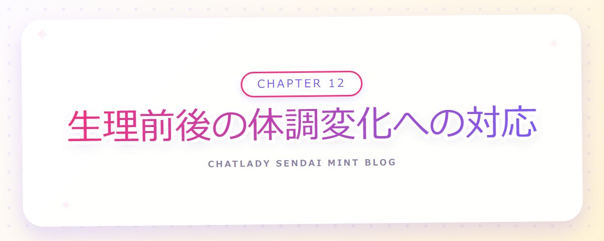 CHAPTER 12 生理前後の体調変化への対応（章見出しカード）