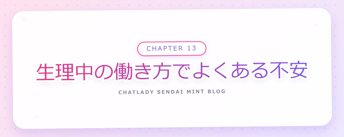 CHAPTER 13 生理中の働き方でよくある不安（章見出しカード）
