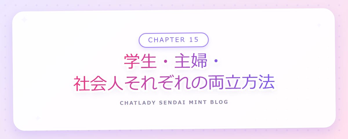 CHAPTER 15 学生・主婦・社会人それぞれの両立方法（章見出しカード）