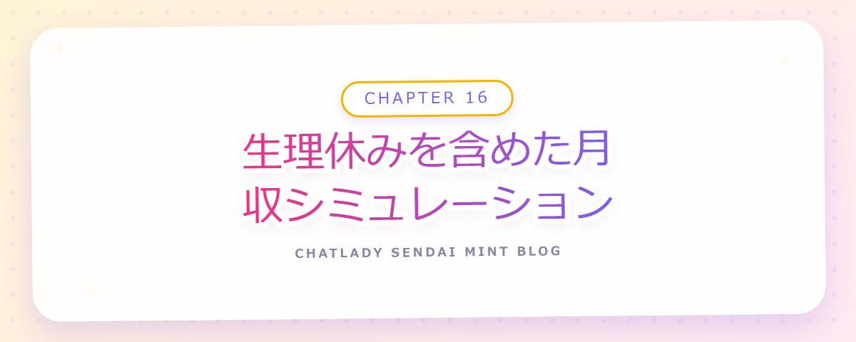 CHAPTER 16 生理休みを含めた月収シミュレーション（章見出しカード）
