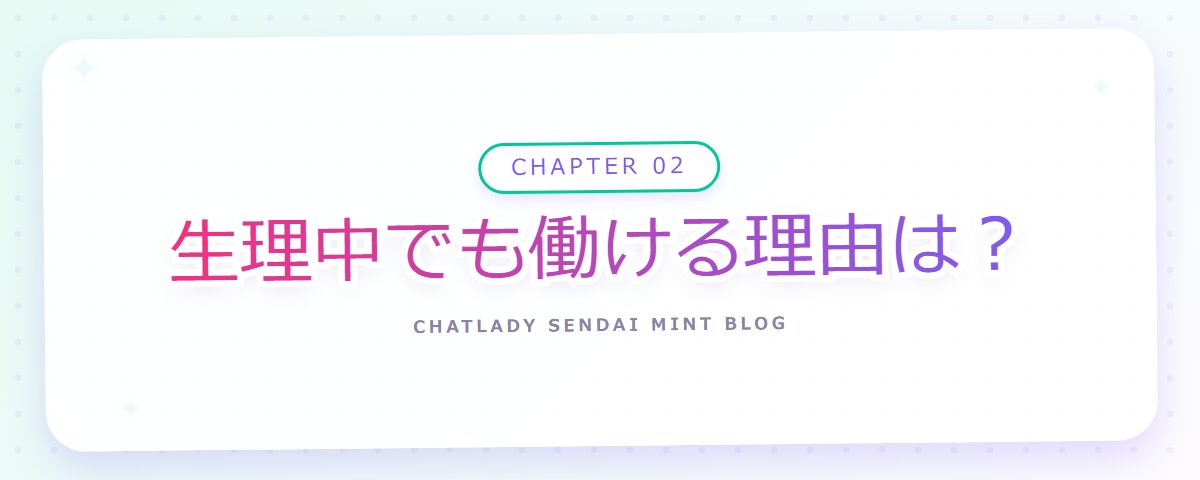 CHAPTER 02 生理中でも働ける理由は？（章見出しカード）