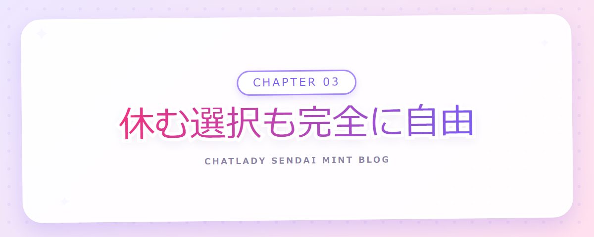 CHAPTER 03 休む選択も完全に自由（章見出しカード）