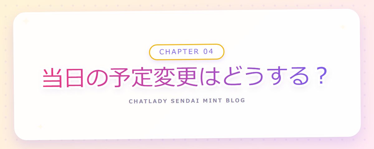 CHAPTER 04 当日の予定変更はどうする？（章見出しカード）