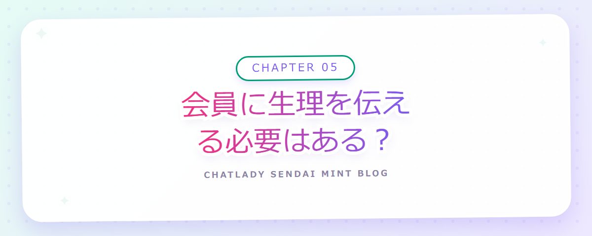CHAPTER 05 会員に生理を伝える必要はある？（章見出しカード）
