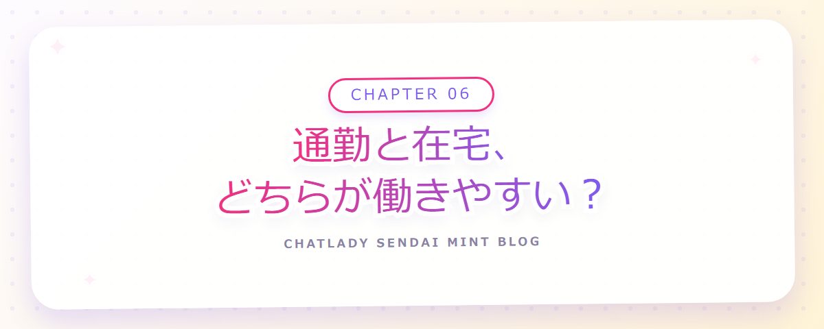CHAPTER 06 通勤と在宅、どちらが働きやすい？（章見出しカード）