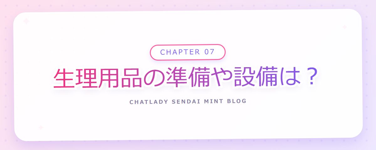 CHAPTER 07 生理用品の準備や設備は？（章見出しカード）