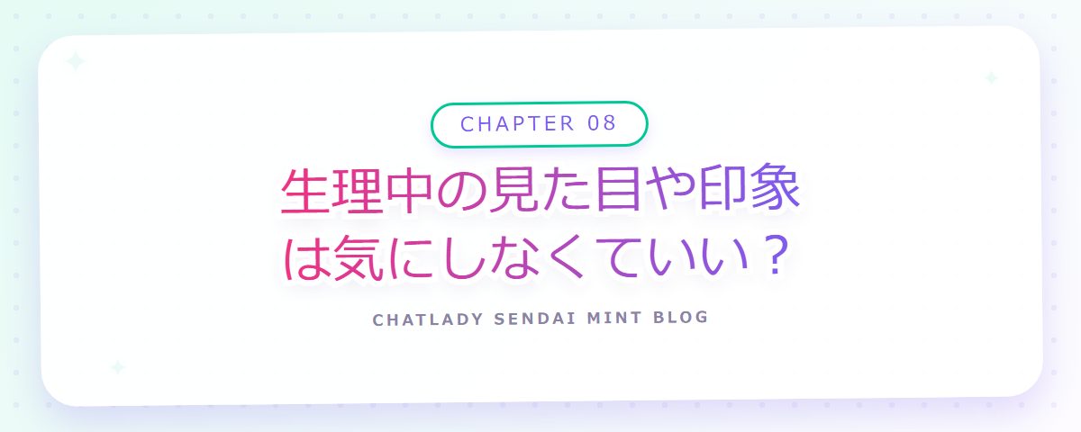 CHAPTER 08 生理中の見た目や印象は気にしなくていい？（章見出しカード）