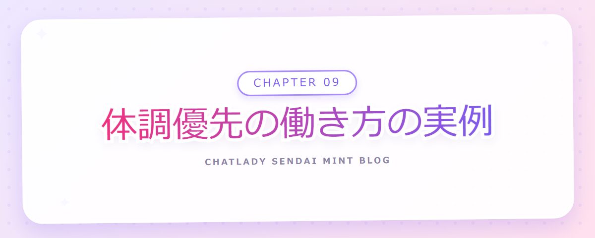 CHAPTER 09 体調優先の働き方の実例（章見出しカード）