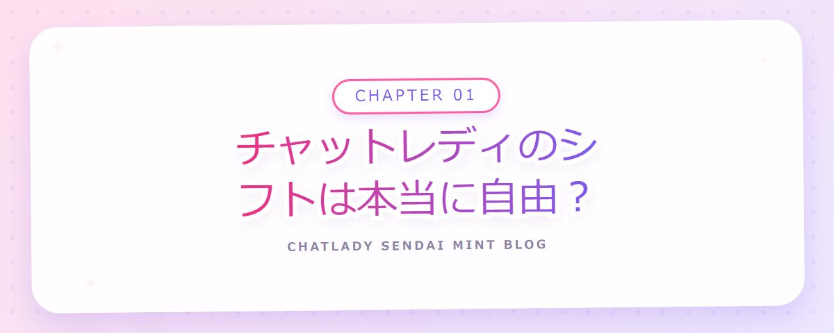CHAPTER 01 チャットレディのシフトは本当に自由？（章見出しカード）