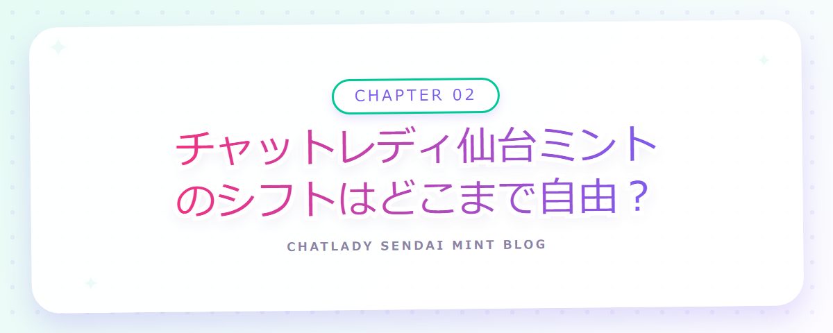 CHAPTER 02 チャットレディ仙台ミントのシフトはどこまで自由？（章見出しカード）