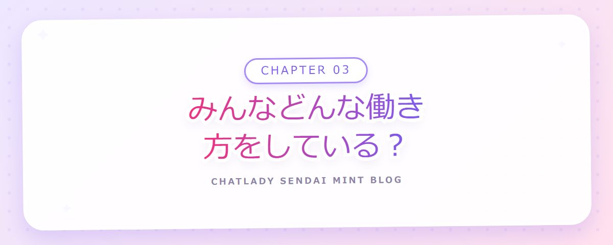 CHAPTER 03 みんなどんな働き方をしている？（章見出しカード）
