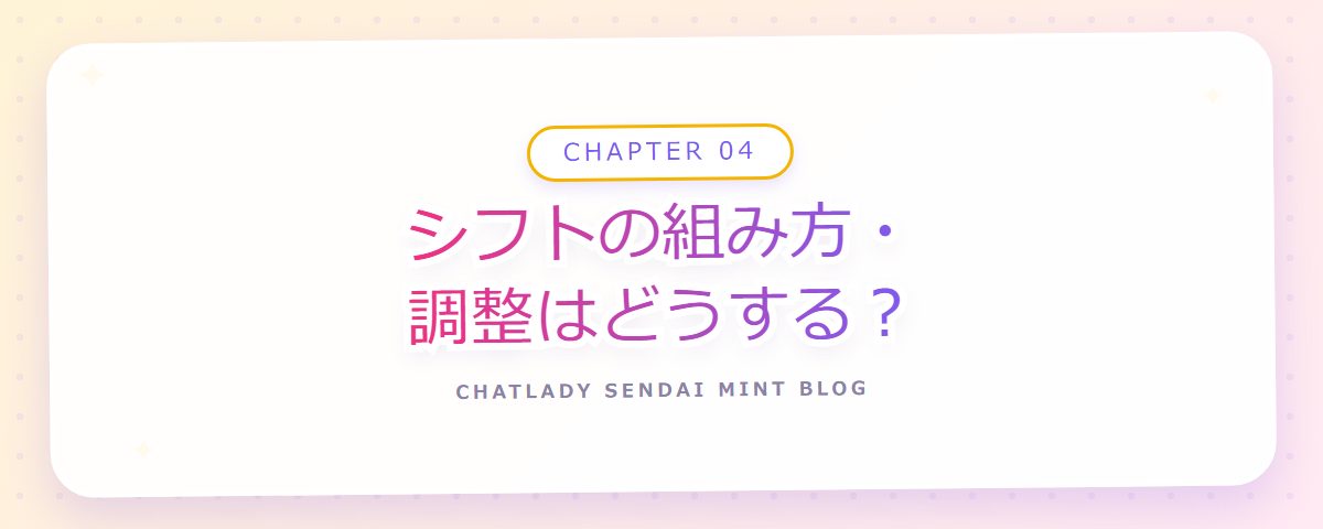 CHAPTER 04 シフトの組み方・調整はどうする？（章見出しカード）