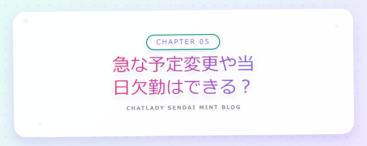 CHAPTER 05 急な予定変更や当日欠勤はできる？（章見出しカード）
