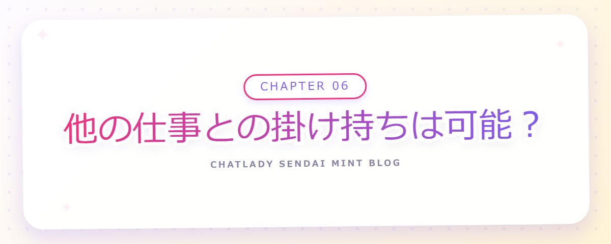 CHAPTER 06 他の仕事との掛け持ちは可能？（章見出しカード）
