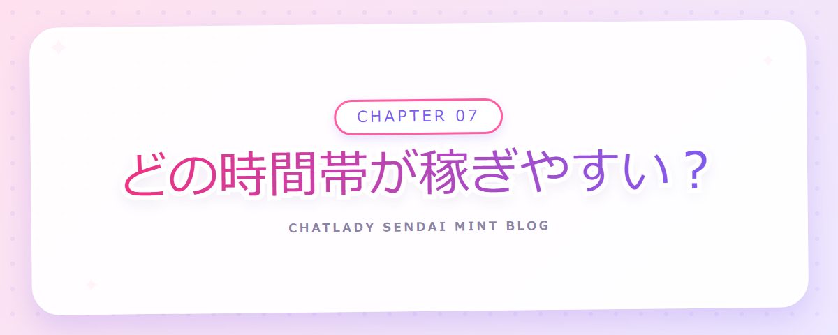 CHAPTER 07 どの時間帯が稼ぎやすい？（章見出しカード）
