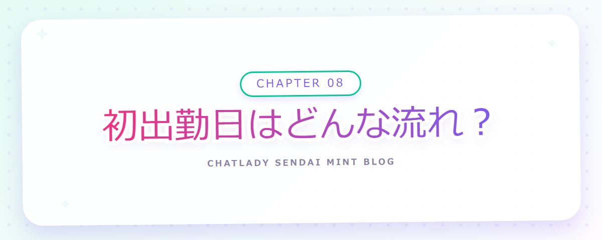 CHAPTER 08 初出勤日はどんな流れ？（章見出しカード）