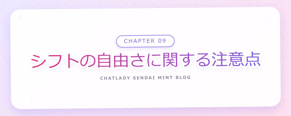 CHAPTER 09 シフトの自由さに関する注意点（章見出しカード）