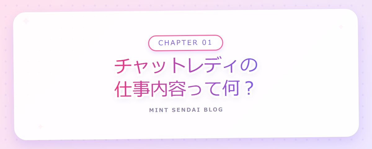 CHAPTER 01 チャットレディの仕事内容って何？（章見出しカード）
