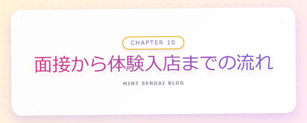 CHAPTER 10 面接から体験入店までの流れ（章見出しカード）