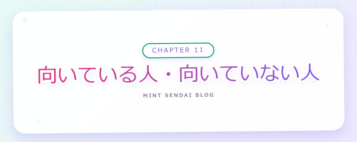 CHAPTER 11 向いている人・向いていない人（章見出しカード）