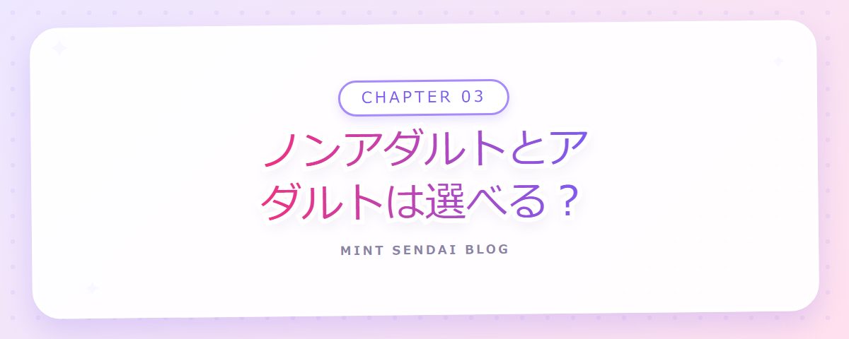 CHAPTER 03 ノンアダルトとアダルトは選べる？（章見出しカード）