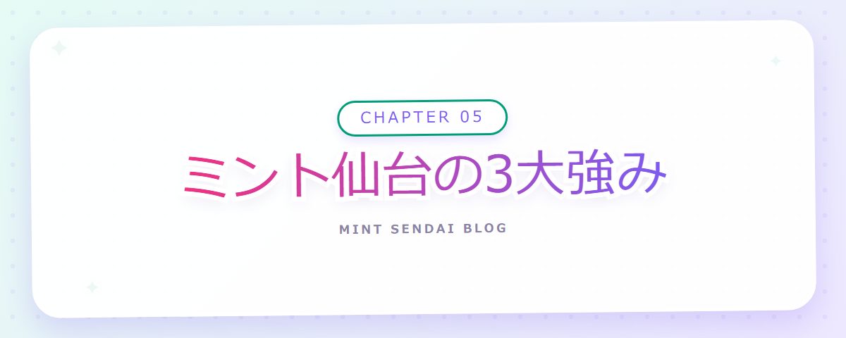 CHAPTER 05 ミント仙台の3大強み（章見出しカード）