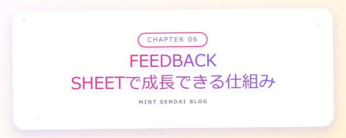 CHAPTER 06 FEEDBACK SHEETで成長できる仕組み（章見出しカード）