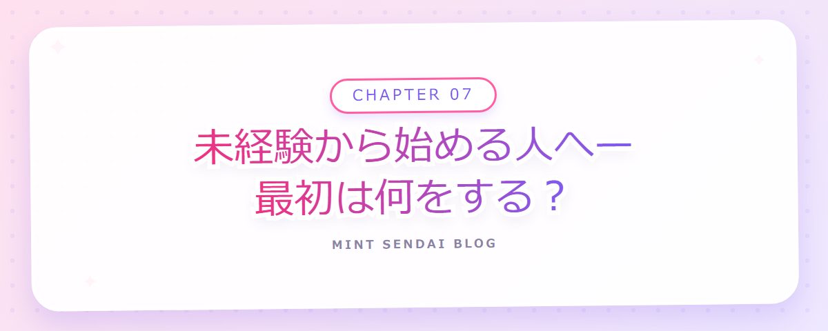 CHAPTER 07 未経験から始める人へ—最初は何をする？（章見出しカード）